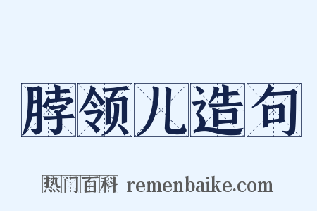 脖领儿造句是什么意思的图片